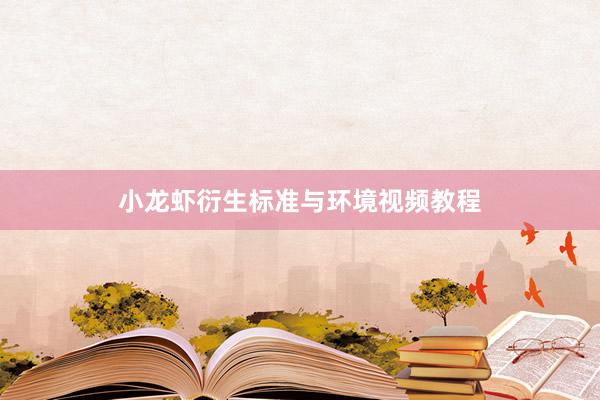 小龙虾衍生标准与环境视频教程